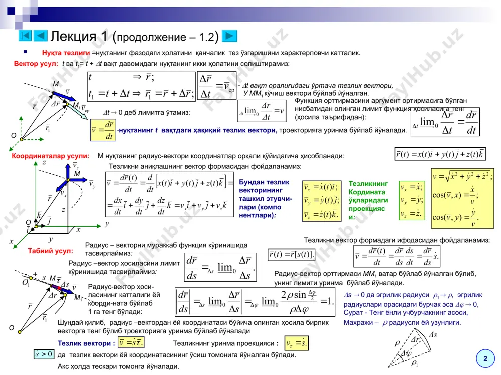 троекторияси берилади . нуқтанинг ҳаракати уч усулда берилади: вектор усули: координаталар усули : табиий усул: радиус-векторнинг катталиги ва йўналиши берилади. нуқтанинг барча берилиш усуллари ўзаро эквивалент ва бир-бири билан боғланган: 1. вектор ва координата усуллари орасидаги муносабат: 2.координата ва табиий усуллари орасидаги муносабат: 3. ҳаракат траекторииси тенгламасини ҳосил қилиш учун координата кўринишидаги харакат тенгламасидан вақтни йўқотиш керак, чунки троектория вақтга боғлиқ эмас: охирги иккита тенглама чизиқли сиртни ифодалайди. бу сиртлар кесишиш чизиғи, нуқтанинг ҳаракат роекториясини ифодалайди. масалан: охирги иккита тенглама ясовчиси z ўққа параллел ва радиуси r га тенг бўлган цилиндрик сиртни ифодалайди. кесими эса оху ўқига параллел ва z ўқи бўйлаб с масофага сил- жийди. бу сиртларнинг кесишиш чизиғи нуқтанинг ҳаракат троекторияси бўлиб, у r радиусли айланадан иборатдир. 1 m o m o m o dy лекция 1 (продолжение – 1.2) нуқта тезлиги –нуқтанинг фазодаги ҳолатини қанчалик тез ўзгаришини характерловчи катталик. вектор усул: t ва t1= t + t …