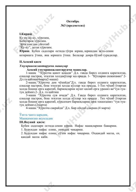 латда, қўллар пастда. 1. қўлимизга баргни оламиз, ўнг кафтимизга қўямиз, унга қараймиз, айлана бўйлаб юрамиз бир- биримизнинг кетимиздан юрамиз, 2- баргларни чап кафтимизга қўямиз ва чап тарафга айлана шаклида юрамиз (30 сек). 2- машқ “барглар билан югурамиз”.д.х. гавда тик холатда, қўллар пастда. 1-югуриш даврида баргларни тушириб юбормаймиз, 2-баргларни бошка қўлга оламиз югурамиз, баргларимизни йўқотмаймиз.(30 сек). 3- машк "баргларни ён томонимизда ушлаймиз”. д.х.қўлларимизни ён томонимизда.1-ўнг қўлимизни барглари билан олдинга чўзамиз 2- пастга туширамиз, худди шу холатлар чап қўл билан бажарилади. 4- машк “баргларни бошингга қўй”. д.х. гада тик холатда, қўллар пастда.қўлларни ён томонга чўзамиз, гавдамизни тўғри тутамиз.2-бошимизда барглар билан ўтириб, турамиз. (5 марта). 5- машк. “баргларни юқорига отамиз ва илиб оламиз”.д.х гавда тик ҳолатда, қўллар пастда. 1- баргларни қўлларимиз билан юқорига отамиз 2- илиб оламиз. ( 5 марта). 6- машк. “баргларпи бир- биримизга отамиз”.д.х. болалар иккитадан бўлиб , бир- бирларига қарама- қарши турадилар. иккитадан бўлиб туриб 1- баргларни бир- бирларига отиш. …