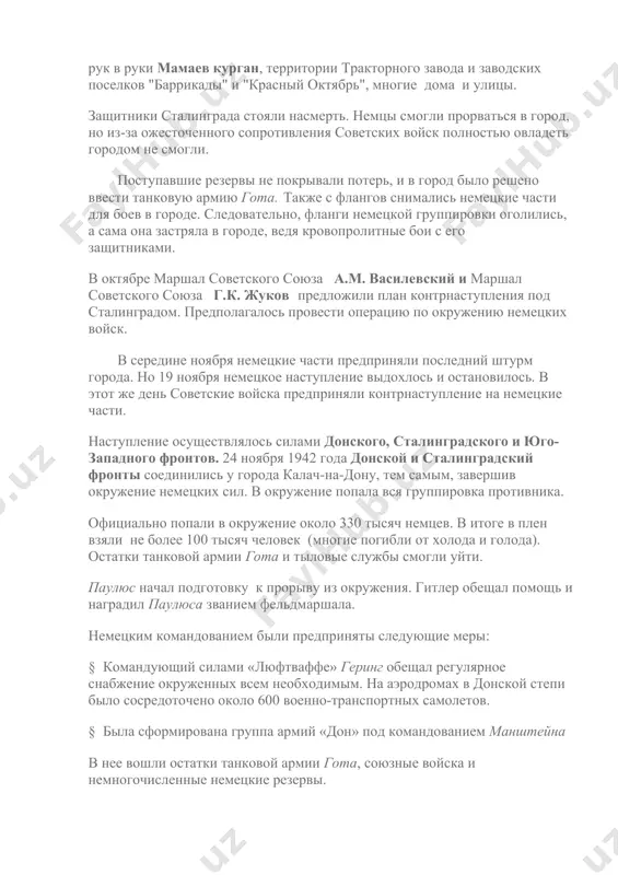 женная немецкая группировка противника была рассечена. в конце января советское командование предложило немцам капитулировать, обещая сохранить жизнь и соблюсти все воинские обычаи. две трети всей немецкой группировки сдалось, но 11-й фашистский армейский корпус отказался. впоследствии, корпус был полностью разбит уничтожен частями советской армии. в плен сдался и сам паулюс. к 2 февраля 1943 года битва была закончена. сталинград был полностью освобожден. 5. заключение отразив в декабре попытку противника освободить окруженную группировку, советские войска ликвидировали ее. остатки 6-й немецко-фашистской армии, 91 тысяча человек, во главе с генералом-фельдмаршалом паулюсом сдались в плен. победа в сталинградской битве имела огромное политическое, стратегическое и международное значение. эта победа советских войск явилась началом коренного перелома в великой отечественной и второй мировой войнах. сокрушительная победа советских войск под сталинградом оказала решающее влияние на развитие движения сопротивления на территории всех европейских государств, оккупированных фашистскими захватчиками. список литературы: 1. краткое пособие по истории россии. – м.: "высшая школа", м., …