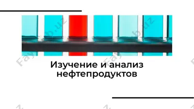изучение и анализ нефтепродуктов — PDF