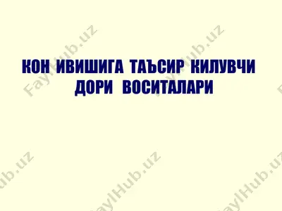 кон ивишига таъсир килувчи дори воситалари — PPT