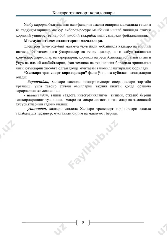аралар ўтказиш ва баҳсли вазиятларни ҳал қилиш кўникмаларини шакллантириш; -талабаларда эссе ёзиш, яъни ўз фикрларини ёзма равишда баён қила билиш кўникмасини шакллантириш ва ривожлантириш; -иқтисодий самарадорликни ҳисоблаш кўникмаларини шакллантириш ва ривожлантириш; -жамоада ишлаш кўникмаларини шакллантириш ва ривожлантириш. iii. асосий қисм (маъруза машғулотлари) 1-модулъ. халқаро савдода экспорт-импорт операциялари ҳамда одам ташишда транспорт корридорларга эхтиёжлар. 1-мавзу. халқаро савдода экспорт – импорт операциялари ҳамда товарларни ҳудудлар оркали траспорт воситалприда харакатланиши халқаро савдо хақида тушунча, ташқи иқтисодий фаолиятда товар моддий бойликлари окимлари, экспорт импорт операциялари, товарларни етказиб бериш шартлари инкотермс 2010 тўғрсида маълумот бериш. жаҳоннинг етакчи давлатлари ташқи иқтисодий фаолиятда логистика тизимлари тўғрисида маълумот бериш. 2-мавзу. халқаро транспорт коридорларидан фойдаланишда хужжатлаштириш тизими халқаро савдода келишувлар, музокаралар, экспорт импорт шартномалари, ўзаро ахборот айрибошлаш, ҳаридлар логистикаси, нарҳлар тахлили, зарур товар, керакли микдорда, талабларга жавоб берадиган сифатда, ортиқча харажатларсиз, ўз вақтида, белгиланган жойга етказиб бериш каби масалаларни ташқи иқтисодий фаолият доирасида ёритиш. 3-мавзу. глобаллашув жараёнида энг киска …