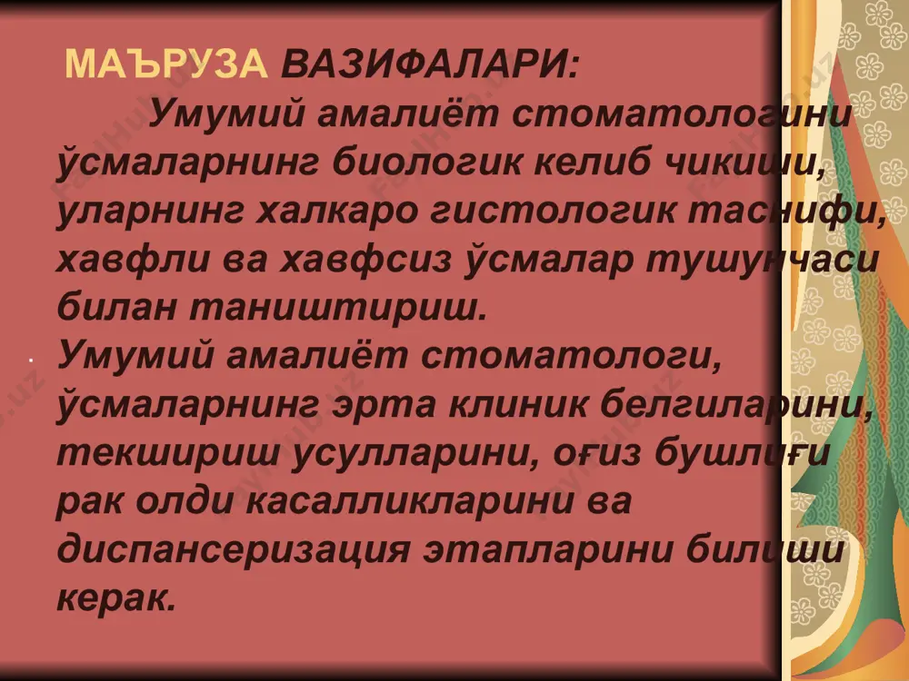 етастаз аникланмайди. n1 – бир томонлама ёпишган, катта бўлмаган қаттиқ тугун. n2- икки томонлама ёпишган (ёки қисман ёпишган) нисбатан катта бўлмаган, қаттиқ тугун. n3 – бир томонлама ёпишмаган, нисбатан катта тугун. n4 –икки томонлама ёпишмаган метастазлар ёки бир томонлама чукур регионар анатомик бўшлиқга ўсиб кирган лимфатик тугунлар тўплами. халкаро классификация бўйича пастки лаб бирламчи раки тарқалиши характеристикаси. преинвазив карцинома. «ким яхши ташхис кўйса, ўша яхши даволайди» - доимо тиббиётда долзарб бўлиб келган. я.л. поволодский (1937) бу иборани онкологик касалликларга нисбатан ўзгартирди: «ким яхши ва эрта ташхис кўйса, ўша яхши даволайди» шифокорларнинг қадимги ҳикматли сўзлари эътиборингиз учун рахмат.