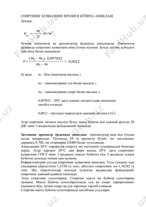 метр ёрдамида спиртнинг қувватини аниқ ўлчаш мумкин. бунда зичлик куйидаги тенглама билан аниқанади: бу ерда: m – бўш пикнометр массаси, г m1 – пикнометрнинг сув билан массаси, г m2 – пикнометрнинг спирт билан массаси, г. 0,997032 – 200с даги сувнинг зичлиги (ҳаво зичлигини ҳисобга олганда) 0,0012 – мўътадил шароитдаги ҳавонинг зичлиги (1м3) агар спиртнинг зичлиги маълум бўлса, масса буйича ёки ҳажмий фоизда xi дф нинг 1-жадвалидан фойдаланниб топилади. зичликни ареометр ёрдамида аниклаш. ареометрлар якка ёки тўплам ҳолда чиқариладп. тўпламда 19 та ареометр бўлиб, энг енгилининг даражаси 0,700, энг оғириники 1,8400 билан тугалланади. аниқлашни 20°с хароратда спиртга энг енгилини туширишдан бошлаш керак. агар харорат 20°с дан фарқ қилса, 20°с даги спиртнинг қувватини гост нинг 1-жадвали (масса буйича) ёки 2-жадвали (хажм буйича) асосида топиш хам мумкин. рефрактометрик усулда спиртнииг қувватини аниқлащ. тоза сувнинг нур синдириш кўрсатгичи 1,3330 га тенг, абсолют спиртпики эса 1,36242 га тенг. шу кўрсатгичлар асосида тузилган жадвалдан фойдаланиб, спиртнинг …