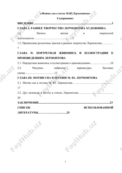 мотив сна в поэзии м.ю.лермонтова — DOCX