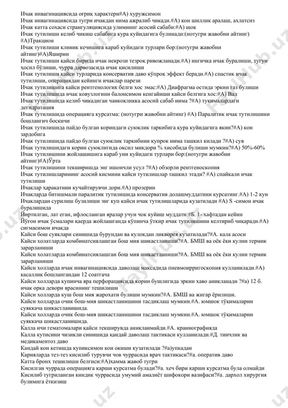 нг қандай куринишдаги синишларида бош мия езилиш белгилари кузатилади?#а.депрессион синишда бронхга ёрилмаган упканинг уткир абсцессини даволаш тактикаси:#а)консерватив даво, антибиотиклар,дезинтоксикация буйин умурткаси шикастланган инсонни транспартировкаси:#а. буйинни фиксатсиялаган холда. бурундан ликворея булса нима хакида уйлаш мумкин# б. мия асоси суяги синиши ва мия лат ейиши гастрин – бу оит нинг куйидаги сохасида ишлаб чикарилади:#a. меъда антрал сохаси гастродуоденал қон кетишда энг информатив текшириш бу –#a. гастрофибродуоденоскопия гематоракс аниклангандан кейин килинадиган муолажалар куйидагилар?#а) торакотомия гематоракс аниклангандан кейин килинадиган муолажалар куйидагилар?#а) торакотомия гематораксни аниклаш учун энг кулай ва ишончли усул нима ?#а) плевра бушлигини пункция килиш гематораксни аниклаш учун энг кулай ва ишончли усул нима ?#а) плевра бушлигини пункция килиш геморагик панкреонаккрозда нима кузатиш мумкин:мейо-робсон белгисиколлапскуп кусишжигар устини перкуссия килганда жигардан чикадиган бугик товушни йуколиши.тугри жавоблар комбинациясини танланг.#а). 1, 2, 3, диафрагма куполи йиртилишининг ишончли белгиси:#а)корин бушлиги аъзоларининг кукрак кафасига утиши диафрагма ости хуппозида нима кузатилади:#а). 1, 2, 3 динамик ичак тутилишларида куйидаги холатлар …