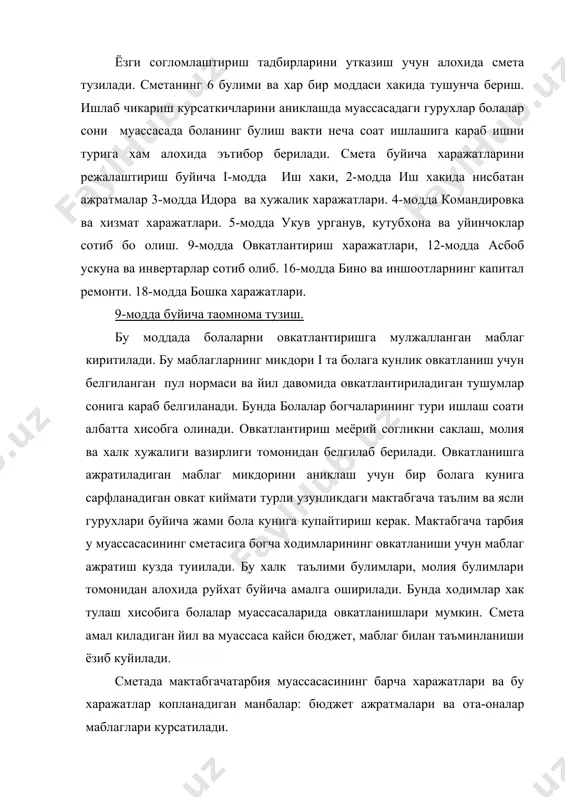 келаси йилга хисоблаб чиккан жами хамда алохида моддалар буйича харажатлар суммаси жорий йилга тасдикланган харажатлар суммаси билан ва смета качон тузилаётганига караб утган даврдаги хакикий харажатлар микдори билан киритилган узгартишлар хисобга олинган холда таккослаб келтирилади. курсатилган маълумотларни таккослашда сметани ижро этиш жараёнида юз берган четланишларни аниклаш, бу четланишларнинг сабабини топиш, шу асосда келаси йилги харакатлар микдорини тугри белгилаш керак. мактабгача болалар муассасалари смета тузиш вактида яна келаси йилги муассасанинг иш курсаткичлари (группа ва болалар сонининг ортиши, болаларнинг муассасада булиш вакти ва хокозолар) буйича узи буйсунган юкори ташкилотнинг курсатмаларига амал килади. сметада киритилган харажатлар смета бланкасига келтирилган хисоб-китоблар билан асосланган булиши шарт. сметага хисоб-китоблар билан бирга мактабгача тарбия муассасаси эгаллаш турган бино хакида умумий маълумотлар (унинг кубатураси, майдони, истиш системаси, водопровод, канализация мавжудлиги) ва муассасанинг ва куламига оид курсаткичлар (группа болалар сони ва хокозолар) хам келтирилади. сметага мактабгача тарбия муассасасининг педагог, медицина ва бошка ходимлари тарификация руйхати албатта илова килиниши шарт. …