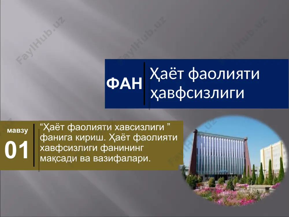 ва охирги ютуқларига таянади. шу билан бир вақтнинг ўзида ҳфх фани янги предмет эканлигини, ва у маълум бир қоидаларнинг механик равишда қўшилишидан юзага келмаганини эсдан чиқармаслик лозим. янги фаннинг диққат марказида жамият ривожланишининг олий мақсади бўлган инсон туради. яъни, ҳфх инсон хавфсизлигини ҳаёт кечириш ва фаолият кўрсатишнинг барча соҳаларида таъминлаш муаммоларини ўрганади. демак, ҳфх инсон жамиятининг ҳамма ҳолатларидаги хавфсизлик шароитлари билан қизиқади ва уларни ўрганади. бошқача қилиб айтганда ҳфх “меҳнат муҳофазаси” ва “гражданлар мудофааси” фанларига қараганда кенг ва универсалдир. ҳфх фани хавф-хатарни ва ундан ҳимояланиш йўлларини ўрганадиган илмий фандир ҳфх инсонларни фаолиятнинг бошқа соҳаларида ҳам хавф-хатарларни аниқлаш ва таҳлил қилиш, уларнинг юзага келишининг олдини олиш ва салбий оқибатларини тугатиш борасида тадбирлар ишлаб чиқишга ўргатади. ҳфх фанининг мақсади ҳаётда ва ишлаб чиқаришда қулай ва хавфсиз яшаш ва иш шароитларини яратиш, фавқулодда вазиятларда хавфсизликни таъминлаш, ҳамда экстремал вазиятларда тўғри ҳаракат қилишлари учун инсонларни назарий ва амалий жиҳатдан тайёрлаш ва ўргатишдан иборатдир. 1. …