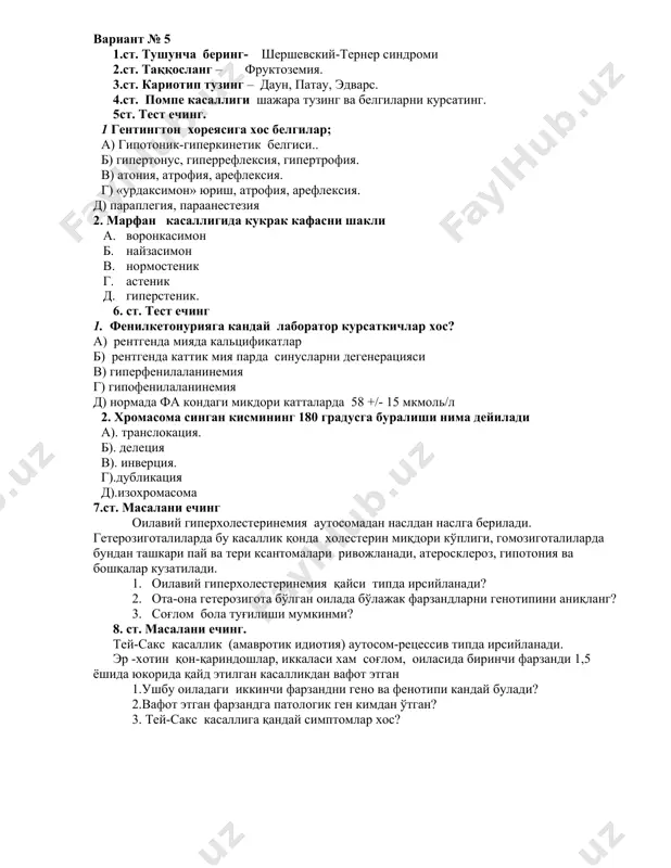 ) аутосом-рецессив типда ирсийланади. эр -хотин қон-қариндошлар, иккаласи хам соғлом, оиласида биринчи фарзанди 1,5 ёшида юкорида қайд этилган касалликдан вафот этган 1.ушбу оиладаги иккинчи фарзандни гено ва фенотипи кандай булади? 2.вафот этган фарзандга патологик ген кимдан ўтган? 3. тей-сакс касаллига қандай симптомлар хос? вариант №6 1.ст. тушунча беринг - мультифакториал касалликлар 2.ст. таққосланг – алкаптонурия.. 3.ст. кариотип тузинг – вольф- гиршхорн, патау, клайинфелтр. 4.ст. гоше касаллиги - шажара тузинг ва белгиларни курсатинг 5.ст. тест ечинг. 1. фанкони синдромига (цистиноз) хос симптомларни курсатинг? а) иштахани пасайиши б) акроцианоз в) терида пигментация йуклиги г) яриқдан қурқиш д) мушаклар гипотонияси е) суякларда рахитсимон ўзгаришлар 2. дюшен миопатиясида болдир мускуллари псевдогипертрофияси нима учун кузатилади? а)атрофияга учраган мускулнинг ўрнига ёғ ва бириктирувчи тўқиманинг ўсиши б)мускул тўқимасининг ўсиши в)болдир суяклари ўсмаси г)болдир суяклари синиши . 1. скрининг- марказни 3 йуналиши топинг? а) медико-генетик маслахат б) хамма ахолини куриш в) пренатал скрининг г) хамма касалликларни даволаш д) …
