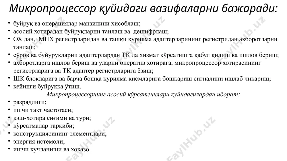 ор турлари ишлаб чиқарилмоқда, лекин энг кўп тарқалган ва таниқлилари intel копанияси ишлаб чиқарган мп лар ва intel га мос микропроцессорлардир. микропроцессорларни гурухларга ажратиш барча микропроцессорларни гурухларга ажратиш мумкун: cisc (complex instruction set command) тўлиқ буйруқлар тизимининг тўплами билан; risc (reduced instruction set command) қисқартирилган буйруқлар тизимининг тўплами билан; vliw (very length instruction word) буйруқ сўзи жуда узун бўлган; misc (minimum instruction set command) буйруқлар тизимини минимал тўпламили ва жуда юқори тезликли. cisc турига мансуб микропроцессорлар. кўп замонавий ibm pc туридаги шк лар cisc турига мансуб кўп фирмалар томонидан (intel, amd, cyrix, ibm ва бошқалар) ишлаб чиқариладиган микропроцессорларни ишлатадилар. кўп йиллардан бери intel фирмас “модани ўрнатувчи” бўлиб келмоқда, охирги йилларда amd фирмасининг микропроцессорлари баъзи кўрсатгичлари бўйича “интелдан” ўтиб кетган. замонавий микропроцессорлар иккита иш тартибига эга: реал (бир масалали, real address mode), унда фақат битта дастур бажарилиши мумкун ва компьютернинг асосий хотирасининг фақат (1024=64) кбайт бевосита манзилланиши мумкун, хотиранинг қолган қисмига …