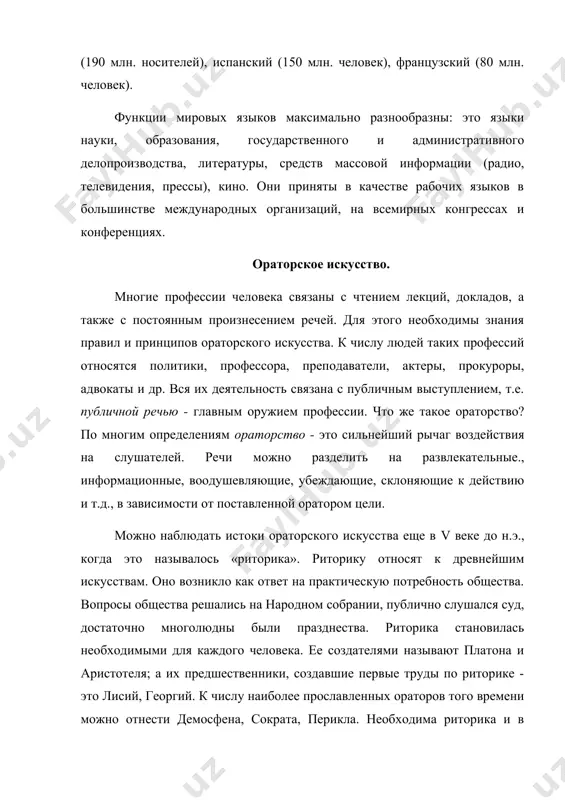 орское искусство. многие профессии человека связаны с чтением лекций, докладов, а также с постоянным произнесением речей. для этого необходимы знания правил и принципов ораторского искусства. к числу людей таких профессий относятся политики, профессора, преподаватели, актеры, прокуроры, адвокаты и др. вся их деятельность связана с публичным выступлением, т.е. публичной речью - главным оружием профессии. что же такое ораторство? по многим определениям ораторство - это сильнейший рычаг воздействия на слушателей. речи можно разделить на развлекательные., информационные, воодушевляющие, убеждающие, склоняющие к действию и т.д., в зависимости от поставленной оратором цели. можно наблюдать истоки ораторского искусства еще в v веке до н.э., когда это называлось «риторика». риторику относят к древнейшим искусствам. оно возникло как ответ на практическую потребность общества. вопросы общества решались на народном собрании, публично слушался суд, достаточно многолюдны были празднества. риторика становилась необходимыми для каждого человека. ее создателями называют платона и аристотеля; а их предшественники, создавшие первые труды по риторике - это …