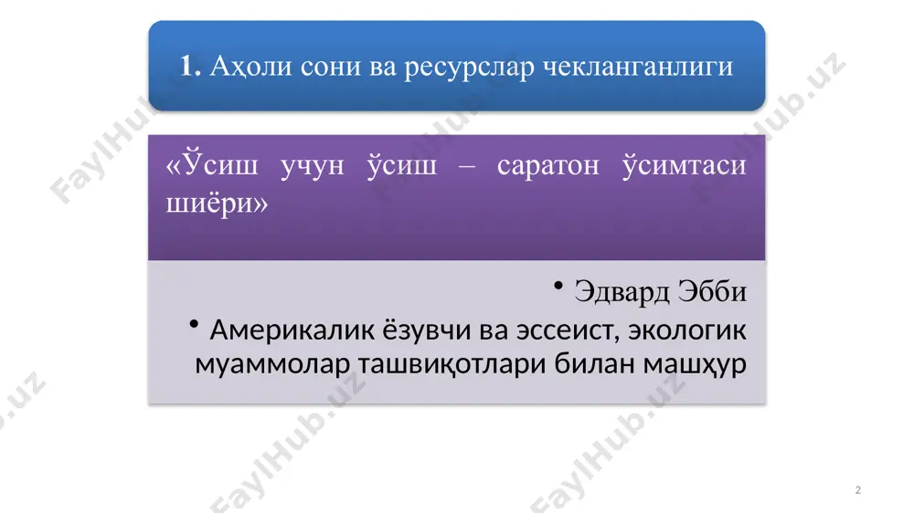ча ресурслар ва технологик ривожланиш бўйича катта салоҳият мавжуд. ушбу назарияга мувофиқ инсон чекланмаган иқтисодий ўсиш ва фаровонликка эришиши мумкин. инсон тафаккури табиатда юзага келадиган ҳар қандай муаммони ҳал этишга қодир. иқтисодий ва технологик ўсиш ҳамда бозор кучлари табиатни тугатиш эмас, балки сақлаб қолиш омиллари ҳисобланади. 10 иқтисодий ўсиш ва атроф-муҳитни ифлосланиши ўртасидаги боғлиқлик 11 жон бошига атроф-муҳитни ифлосланиши жон бошига даромад а в с қишлоқ хўжалиги устунлик қиладиган иқтисодиётда иқтисодий ўсиш ва атроф-муҳитини ифлослантириш паст даражада саноат тармоқларини ривожлантириш даврида иқтисодий ўсиш ва атроф-муҳитни ифлослантириш даражаси юқори бўлади “постиндустриал” босқичга иқтисодий ўсишнинг юқори суръатлари ва атроф-муҳитни ифлослантиришнинг паст даражаси тўғри келади атроф-муҳитни ифлослантиришни назоратга олиш механизмини жорий этиш ресурслар таснифи тикланадиган тикланмайдиган ўзлаштириладиган ўрмон, ер, қуёш энергияси нефт, табиий газ, мис ўзлаштирил-майдиган балиқ ови ҳудуди, тоза хаво, табиий курортлар иқлим, радиоактив чиқиндилар 12 ресурслар таснифи 13 ўзлаштириладиган – истеъмолчиларга ёки ишлаб чиқарувчиларга ўзининг иқтисодий қийматини тўлиқ берадиган ресурслар. ўзлаштирилмайдиган …