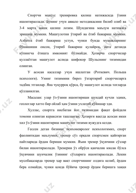 агар спортчи хохламаса машғулот бекор қилиниши мумкин. польша психологи роткевич қуллайдиган ўз-ўзини ишонтириш машfулотини техникаси ва асосий принциплари. машғулот чалқанча ётиб бажарилади, ёки креслода ўтириб бажарилади. шу икки ҳолатлардан юқорида айтганимиздек энг устуни ётиб машғулот қилишдир, чунки бундай ҳолатда мушакларнинг бўшаштириш осонроқ бўлади. машғулот фақат кароватда, ёки девонда ўтказилмай балки очиқ, хавода ўтнинг устида ўтказилиши ҳам мумкин. фақат бошнинг тагига одеал ёки шунга ўхшаш юмшоқ нарса қуйилади. қўл бир оз букилган бўлади, қўлнинг кафти пастга қараган бўлади. қўл оёққа тегмайди, оёқ тўғри узатилган бўлиб оралиғи бир-биридан тахминан 20см. шундан кейин оёқ мушакларини ҳам бўшаштирдик, оёқ - қўлнинг мушакларини бўшаштиргандан сўнг, кўз юмилади. ундан кейин врач, ёки психолог сўз орқалик машғулот билан шуғулланувчиларни тинч ҳолатга олиб келади. шуғилланувчилар билан қуйидаги машғулотлар олиб борилади. 1. мушакларни бўшаштириш машқи. 2. иссиқни хис килиш. 3. юрак фаолиятини тартибга солиш. 4. нафас олишни тартибга солиш. 5. қорин бўшлиғида (диаффрагма) иссиқни хис қилиш. 6. пешанани музлатиш …