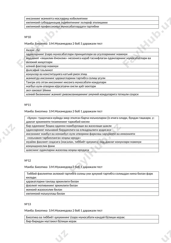 давлат конунлари мажмуи конуншунослик фани шахснинг одамларни жазолаш хоҳиш-иродаси №12 манба: биоэтика з.м.мухамедова 2 боб 1 даражали тест тиббий фаолиятни ахлокий тартибга солиш уни ҳукукий тартибга солишдан нима билан фарк килади: ҳаракатларни танлаш эркинлиги билан фаолият мотивининг эркинлиги билан жиноий жазосизлик билан ижтимоий маъкуллаш билан №13 манба: биоэтика з.м.мухамедова 2 боб 1 даражали тест биоэтика ва тиббиёт ҳукукининг ўзаро муносабати кандай бўлиши керак: бир-биридан мустакил бўлиши керак тиббиёт ҳукуки устун туриши керак биоэтиканинг устунлиги таъминланиши керак биоэтика – тиббиёт ҳукуки тўгрилигининг мезони №14 манба: биоэтика з.м.мухамедова 2 боб 2 даражали тест кантнинг фикрига кўра, ахлок ҳукукга карши турадими: йўк, карши турмайди, чунки улар маънавиятнинг турдош соҳалари \ ахлок ҳукукга бўйсунади ҳукук ахлокга тўла бўйсунади ахлок ҳукукга карши туради ҳукук ахлоксиз фаолият кўрсатиши мумкин №15 манба: биоэтика з.м.мухамедова 2 боб 2 даражали тест биоэтикада инсон ҳаётининг киммати нима билан белгиланади: ёши билан (яшаган умрининг микдори билан) ижтимоий ҳолати билан руҳий ва …