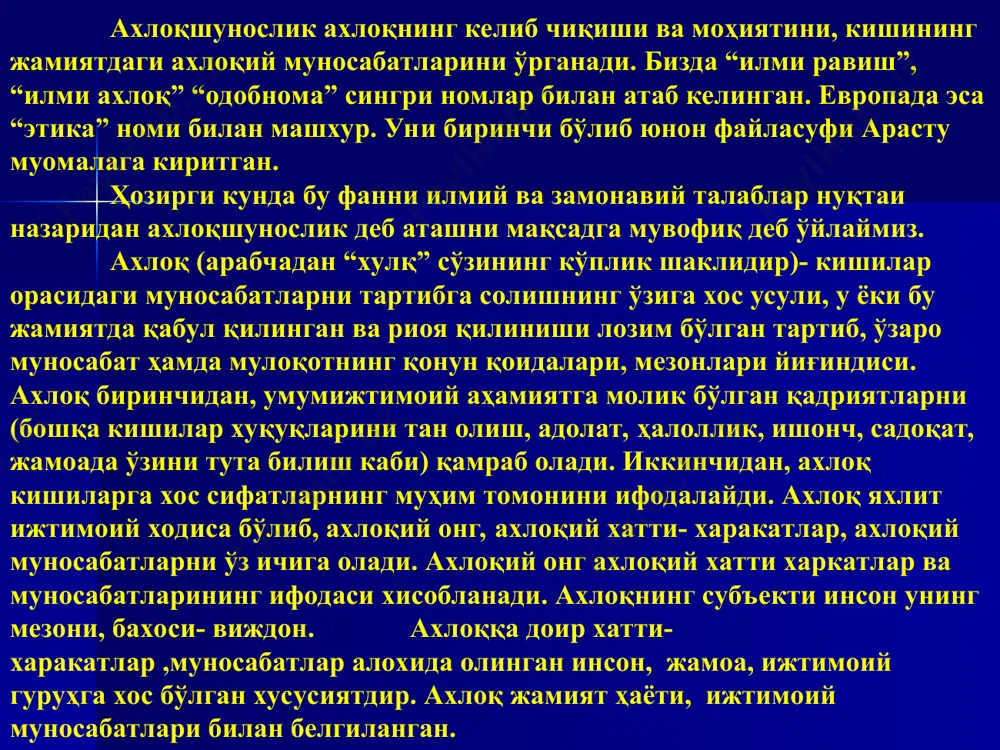 уйғотадиган, лекин жамоа жамият ва инсоният ҳаётида у қадар муҳим аҳамиятга эга бўлмайдиган, миллий урф-одатларга асосоланган чиройли хатти-харакатлар. ахлоқ шахс эркинлиги ва ижодкорлиги билан бевосита боғлиқ. шахс жамиятда мавжуд бўлган ахлоқий қадриятларни танлаб олади, ўзлаштиради, мавжуд вазиятга татбиқ этади ва такомиллаштиради . ахлоқий баҳолаш жамоатчилик фикрига таянади. ахлоқ барча учун бирдек хизмат қиладиган, қотиб қолган қоидалар йиғиндиси эмас, балки инсон ва жамият ҳаёти давомида шаклланиш сайқалланиб, такомиллашиб борадиган ижтимоий ходисадир. ахлоқшунослик фанининг асосий функциялари бошқарув баҳолов стимул тарбиявий йўналтирув арасту фанларни тасниф қиларкан, уларни уч гурухга бўлади: назарий, амалий ва ижодий биринчи гуруҳга у фалсафа, математика ва физикани; иккинчи гуруҳга- этика ва сиёсатни; учинчи гуруҳга эса- саньат, хунармандчилик ва амалий фанларни киритади. демак, арастунинг фикрича ахлоқшунослик амалий фандир, чунки аҳлоқий қоидалар кўргазмали эмас, балки амалда ижтимоий хаётнинг хамма қатламларда хизмат қилиши керак. ахлоқшунослик ахлоқий тафаккур тараққиётини тадқиқ этади ва амалиётда инсонни эзгулик орқали ҳақиқатга олиб боришга хизмат қилади. шу боис …
