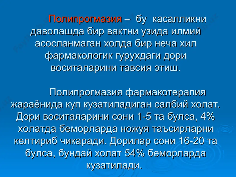утадион- антикоагулянтлар, фармакокинетик узаро муносабатлар биотрансформация жараёнида: дв жигар микросомал ферментлари фаолиятига таъсир килиш оркали уларни фаоллашириши ёки сусайтириши мумкин. ►ферментлар фаоллигини оширувчилар – индукторлар деб аталади. булар фенобарбитал, рифампицин, гексамедин, дифенин, карбамезапин, мепробомат, флумецинол (зиксорин) ва б.к. ► ферментлар фаоллигини сусайтирувчилар – ингибиторлар деб аталади. булар ниаламид, прозерин, тетурам, диакарб, аллопуринол, аминазин,бутадион, изониазид, левомицетин, метронидазол, эритромицин, циметидин ва б.к. бу гурух дв билан организмда биотрансформация хисобига элиминация булвчи дв куллаш уларни концентрацияларини узгаришига (ортиши ёки камайишига олиб келиши мумкин). м: эритромицин + эуфиллин (эуфиллинни концентрацияси ортади), фенобарбитал + эуфиллин (эуфиллинни концентрацияси камаяди) фармакокинетик узаро муносабатлар организмдан чикиб кетиш жараёнида кузатиладиган узаро муносабатлар. дв биотрансформацияси ва организмдан чикиб кетиши элиминация деб аталади.бу жараённи характерли курсаткичи килиб, ярим элиминация даври (ярим чикиб кетиш даври т1/2 соат ёки минут) белгиланган, яъний вакт бирлиги ичида критилган препаратни микдорини ярми йуколади ёки уни кондаги концентрацияси 2 баробарга камаяди. м: бутамидни т1/2 5 соатга тенг. …