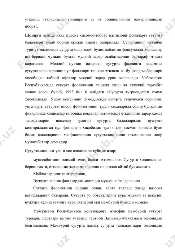 о этилишига оид коидалар баён этилган ,шунингдек ,сугурта ходисаси,сугурта таваккалчилиги ва сугурта туловларига оид коидалар баён этилган. сугурталанувчилар ва сугурталовчилар сугурта муносабатларининг субъекти хисобланадилар. узбекистон худудида турган сугурта туловчиларни сугуртани тулаётган ,муомила ла1катига эга жисмоний ва юридик шахслар шу жумладан чет эл фукаролари, фукаролиги йук шахслар, чет эл юридик шахслари сугурталанувчилар деб юритилади. сугурталовчилар булиб, конунларга кура узбекистон худудида сугурта фаолиятини амалга ошириш хукуки берилган, сугурталаш асосий фаолияти хисобланадиган юридик шахслар киради. сугурталовчилар сугурта фаолиятини сугурта вакиллари ва сугурта брокерлари оркали амалга оширишлари мумкин. сугурта вакиллари узларига берилган ваколатларига мувофик сугурталовчи номидан ва унинг топширигига кура иш курадлиган жисмоний ва юридик шахслардир. сугурта брокери деганда белгиланган тартибда тадбиркор сифатида руйхатдан утган, сугурталовчи еки сугирталанувчининг топширигига асосан уз номидан воситачилик фаолиятини амалга оширувчи юридик ёки жисмоний шахслардир сугурта таваккалчилиги - тахмин килинган ходиса булиб ,ана шу ходиса юз беришидан эхтиёт шарт сугирталаш амалга оширилади. сугурта шартномасида ёки конунда назарда тутилган ходисалар …