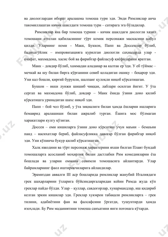 иги жорий қилинди. эрамиздан аввалги биринчи асрга келиб рим шоири гораций ўз шеърларида, забт этилган грециянинг санъати, хунари хам бўйсиндирилгани хақида ёза бошлади. маҳаллий аҳоли санъат турларига забт этилган элат маданиятини аралашиши байрамларни нишонланишини ҳам янги босқичларга олиб чиқди. диний маросимлардаги томоша турлари ҳар бир миллатнинг урф-одати, удумлари, анъаналари, руҳияти, ишончи, эътиқоди, уларнинг томоша турларида сақланган бўлади. римда рўзғор хомийси – маъбуда вестани улуғлашга катта эътибор берилган ва уни шарафига ибодатхона қурилган. зодогонларнинг қизлари ўша ибодатхонада таълим олган, яшаган. улар қурбонгохдаги “муқаддас” веста ўтини ўчирмай сақлаши лозим бўлган. эътибор берссангиз бу удим “авесто”да ҳам қайд қилинган эди. навбатчилигида ўтни ўчишига сабабчи бўлган киши қатл қилинган. бу римликларга хос қаҳри қаттиқликдир. римликларнинг бош худоси – юпитер, маъбудаси – юнона, донишмандлик маъбудаси – минерва, рим ҳамда уруш худоси – марс ҳисобланган. ибодатхонада яшовчи фолбинлар, турли аломатларга қараб худо иродасини айтиб берувчи кароматгўйлар – “авгурлар” деб аталган. улар узоқ вақт давлатнинг ижтимоий хаётига …