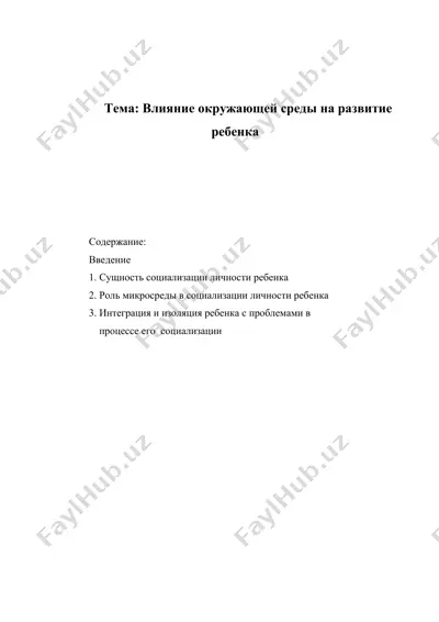 влияние окружающей среды на развитие ребенка — DOC