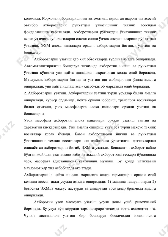 эҳмга қайта ишлаш учун киритилади. 4. ахборотларни сақлаш ва йиғиш - ахборотлардан кўп марта фойдаланиш, ахборотларни доимий қўллаш, бошланғич маълумотларни қайта ишлашгача уларни тўплаш каби заруриятларидан келиб чиқади. ахборотларни сақлаш ахборот массивлари кўринишида машина ташувчилари орқали амалга оширилади. 5. берилган маълумотларни излаш; бу сақланаётган ахборотлардан керакли маълумотни танлашдир. ахборотни излаш жараёни керакли ахборотга тузилган сўров (савол) асосида амалга оширилади. 6. ахборотларни қайта ишлаш, чоп этиш ва ахборотдан фойдаланиш; эҳмда иқтисодий ахборотларни қайта ишлаш марказлашган ҳолатда олиб борилади, мини ва макро эҳмларда эса, бошланғич ахборот ҳосил бўлган жойнинг ўзида (яъни у ёки бу бошқарув хизмати мутахассисларнинг автоматлаштирилган иш жойлари (аиж) нинг ўзида) амалга оширилади. ii.1. ахборот технологиялари хақида тушунча «ахборот технологиялари» иборасидаги «технология» сузи ло- тинча «thexnos» — санъат, хунар, соха ва «logos» — фан деган маънони билдиради. яъни технология — бирор вазифани бажаришда унинг турли хил усуллари кўринишини билдиради. ахборот технологиялари ахборотларни йигиш, саклаш, узатиш, кайта ишлаш усул ва воситалари …