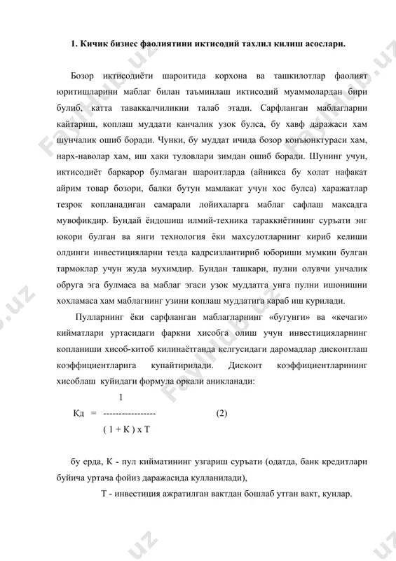 з. бунинг учун (1) формуладан фойдаланиб, инвестициянинг копланиши керак булган даврда пул кийматининг фаркини аниклаб оламиз. шундай килиб, банк фойизи 10% булган холда, дисконтланиш даромадлари: дисконтланиш дисконтланиш коэффициенти: даромадлари: биринчи йилда - 1 / (1+0,1) = 0,9091; 25 000 х 0,9091 = 22 728 сумни; иккинчи йилда - 1 / (1+0,2) = 0,8333; 35 000 х 0,8333 = 29 166 сумни; учинчи йилда - 1 / (1+0,3) = 0,7692; 48 000 х 0,7692 = 36 922 сумни ташкил этади. жами булиб уч йилда дисконтланган, яъни сумнинг бугунги кундаги харид килиш кобилиятида ифодаланган, даромадлар хажми 88 816 сум (22 728 + 29 166 + 36 922) ни ташкил этади. демак, фирма буйича инвестициянинг тулик суммасини коплаш учун фирмага 31 184 (120 000 - 88 816) сум етишмаяпти. мана энди, туртинчи йилда инвестициянинг умумий хажмини етишмаётган кисмини янада аникрок килиб хисоблаб чикишимиз мумкин. демак, туртинчи йилда дисконтланган даромадлар: 1 / (1 + …