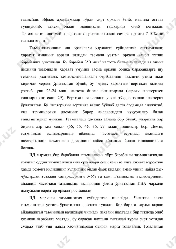 қарама-қарши айланадиган таъминлаш валиклари чигитли пахтани шахтадан бир текисда олиб қозиқли барабанга узатади, бу барабан пахтани титкилаб тўрли сирт устидан судраб ўтиб уни майда хас-чўплардан охирги марта тозалайди. тозаланган чигитли пахта қозиқли барабан ёрдамида новга узатилади ва жиннинг иш камерасига тушади. таъминлагичларнинг техник характеристикаси кўрсаткичлар зхад пд иш унуми, т/соат қозиқлар билан тўр ораси, мм айланиш частотаси, мин1: таъмиилаш валиклари қозиқли планкали барабанлар тозалаш самарадорлиги, % 3 гача 15-18 0-20 350 15 гача 4,5 15-18 0-20 400 5-6 3. аррали жинлар. аррали жинлар вазифасига қараб лаборатория ва ишлаб чиқариш жинларига бўлинади. аррали валдаги арралар сонига қараб 10, 80, 90, 100 ва ундан кўп аррали, арраларнинг тишларидан толаларни ажратиб олиш аппаратининг конструкциясига қараб, чўткали ва ҳаво оқими билан ишлайдиган, ҳаво оқими соплосининг ўрнатилиш жойига қараб, юқоридан тола ажратадиган ва пастдан тола ажратадиган жинларга бўлинади. хдд-2м маркали жинлар хдд маркали жинлардан иш камерасининг шакли ва конструкцияси, кўтариш механизми ҳамда колосникларинннг такомиллаштирилганлиги билан …