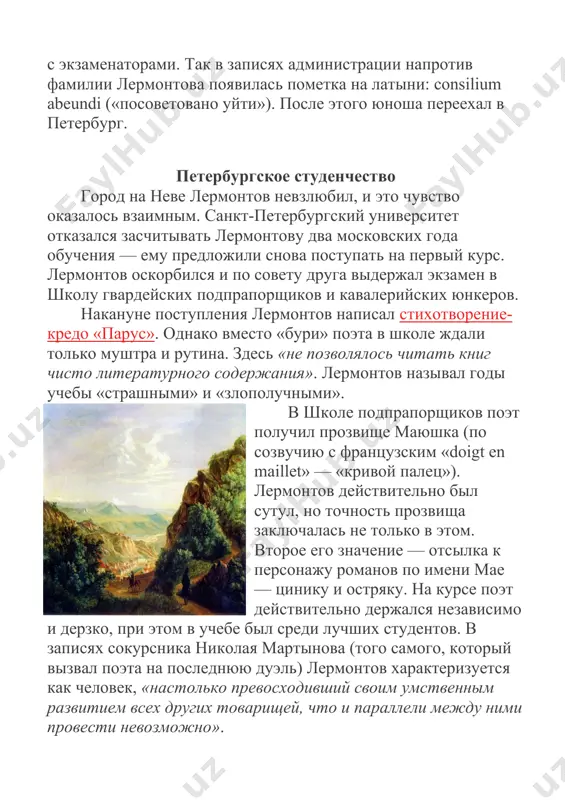 пространяться в списках. литературный критик иван панаев писал: «стихи лермонтова на смерть поэта переписывались в десятках тысяч экземпляров, перечитывались и выучивались наизусть всеми». 7 февраля лермонтов написал 16 заключительных строк стихотворения (начиная с «а вы, надменные потомки // известной подлостью прославленных отцов»), в которых наряду с «убийцей» виновными в смерти поэта называл высший петербургский свет и приближенных к «трону». в конце февраля лермонтова взяли под арест. разбирательство проходило при личном участии императора николая i. за лермонтова вступились пушкинские друзья (прежде всего василий жуковский) и бабушка самого лермонтова, также имевшая светские связи. в результате его «с сохранением чина» перевели в нижегородский драгунский полк, действовавший тогда на кавказе. из петербурга лермонтов уезжал скандальной знаменитостью. литературная слава первая кавказская ссылка лермонтова длилась всего несколько месяцев, но была богатой на события: работа над «мцыри» и «демоном», знакомство со ссыльными декабристами, посещение пятигорска с его «водным обществом» и поездка в тифлис. во время ссылки юношеская …