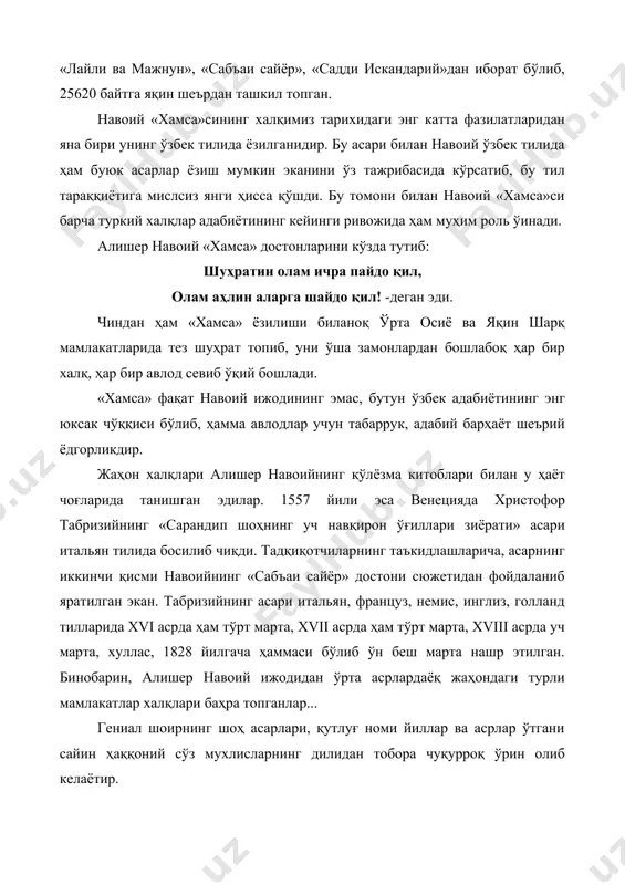 ларини кўзда тутиб: шуҳратин олам ичра пайдо қил, олам аҳлин аларга шайдо қил! -деган эди. чиндан ҳам «хамса» ёзилиши биланоқ ўрта осиё ва яқин шарқ мамлакатларида тез шуҳрат топиб, уни ўша замонлардан бошлабоқ ҳар бир халқ, ҳар бир авлод севиб ўқий бошлади. «хамса» фақат навоий ижодининг эмас, бутун ўзбек адабиётининг энг юксак чўққиси бўлиб, ҳамма авлодлар учун табаррук, адабий барҳаёт шеърий ёдгорликдир. жаҳон халқлари алишер навоийнинг қўлёзма китоблари билан у ҳаёт чоғларида танишган эдилар. 1557 йили эса венецияда христофор табризийнинг «сарандип шоҳнинг уч навқирон ўғиллари зиёрати» асари итальян тилида босилиб чиқди. тадқиқотчиларнинг таъкидлашларича, асарнинг иккинчи қисми навоийнинг «сабъаи сайёр» достони сюжетидан фойдаланиб яратилган экан. табризийнинг асари итальян, француз, немис, инглиз, голланд тилларида xvi асрда ҳам тўрт марта, xvii асрда ҳам тўрт марта, xviii асрда уч марта, хуллас, 1828 йилгача ҳаммаси бўлиб ўн беш марта нашр этилган. бинобарин, алишер навоий ижодидан ўрта асрлардаёқ жаҳондаги турли мамлакатлар халқлари баҳра топганлар... гениал шоирнинг …
