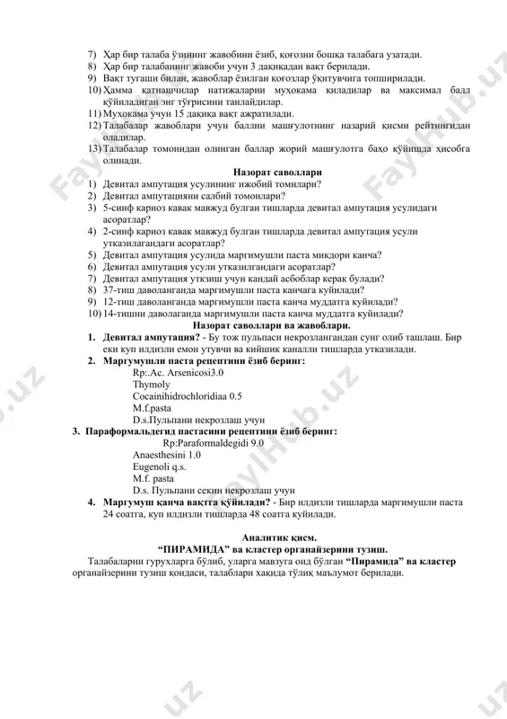 ҳлар учун саволларнинг қийинлик даражаси таҳминан бир хил. 5) талабалар ўзларининг саволларини қоғозларига кўчириб оладилар. 6) ушбу қоғоз талабаларда айлантирилади. 7) ҳар бир талаба ўзининг жавобини ёзиб, қоғозни бошқа талабага узатади. 8) ҳар бир талабанинг жавоби учун 3 дақиқадан вақт берилади. 9) вақт тугаши билан, жавоблар ёзилган қоғозлар ўқитувчига топширилади. 10) ҳамма қатнашчилар натижаларни муҳокама қиладилар ва максимал балл қўйиладиган энг тўғрисини танлайдилар. 11) муҳокама учун 15 дақиқа вақт ажратилади. 12) талабалар жавоблари учун баллни машғулотнинг назарий қисми рейтингидан оладилар. 13) талабалар томонидан олинган баллар жорий машғулотга баҳо қўйишда ҳисобга олинади. назорат саволлари 1) девитал ампутация усулининг ижобий томнлари? 2) девитал ампутацияни салбий томонлари? 3) 5-синф кариоз кавак мавжуд булган тишларда девитал ампутация усулидаги асоратлар? 4) 2-синф кариоз кавак мавжуд булган тишларда девитал ампутация усули утказилагандаги асоратлар? 5) девитал ампутация усулида маргимушли паста микдори канча? 6) девитал ампутация усули утказилгандаги асоратлар? 7) девитал ампутация уткзиш учун кандай асбоблар керак булади? …