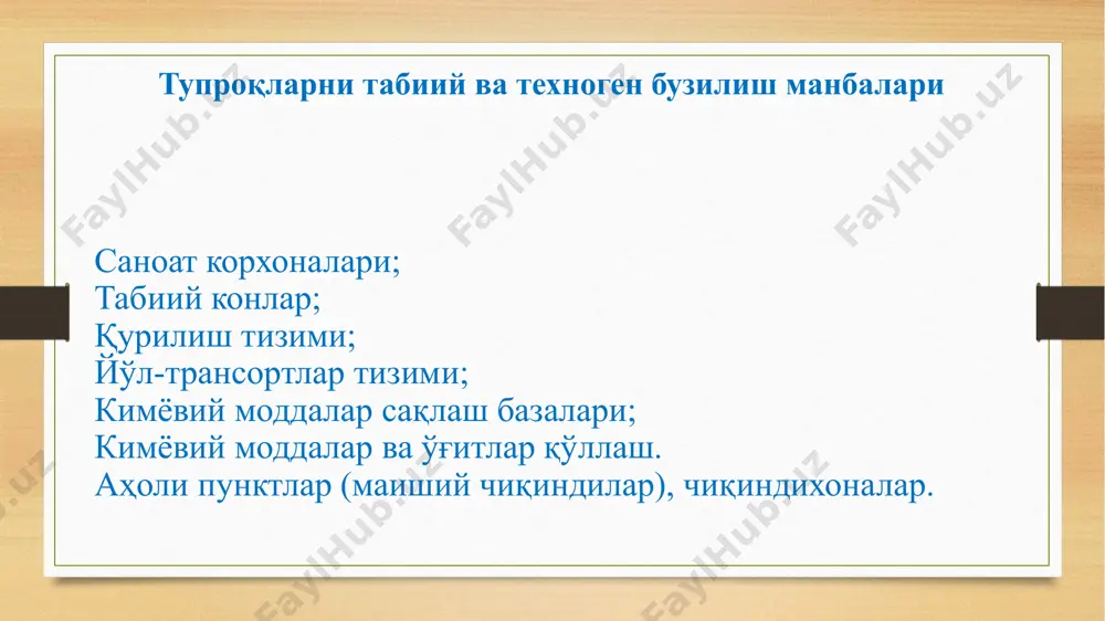 og’ir metallarning o’ziga xos xususiyati shundaki, birinchidan yemirilish davri bir necha ming yilga teng bo’lsa, ikkinchidan deyarli barcha og’ir metallarni zaharli xususiyati yuqori, ifloslanish manbalaridan chiqqan og’ir metallar va ularning birikmalari u yoki bu ko’rinishda atrof muhitga tushadi va biosfera komponentlari orasida bir biriga ma’lum tarqaladi. bmt halqaro tashkiloti 1973 yilda inson uchun havfli bo’lgan moddalar ro’yxatini qabul qilgan, inson sog’ligi uchun havfli bo’lgan moddalar ro’yxati 1 2 3 4 5 is gazi uglerod oksidi,uglerod di oksidi nitratlar nitritlar ammiak 6 7 8 simob qo’rg’oshin kadmiy vanadiy - v4+, v5+ vanadiy temir rudalari, neft, asfalt, bitum, qaynoq slanetslar, ko’mir va boshqalar tarkibida uchraydi. vanadiy bilan ifloslanishining asosiy manbasi bo’lib neft va uni qayta ishlash mahsulotlari hisoblanadi. tabiiy xolda vanadiy juda kam kontsentratsiyada uchraydi. biroq suv manbalarida ko’proq uchraydi, xususan daryo suvlarida 0,2-0,4 mkg/dm3, dengiz suvlarida – o’rtacha 2 mkg/dm3. suvda vanadiy mustahkam anion kompleksi shaklida uchraydi. vanadiyning harakatlanishida uning organik …