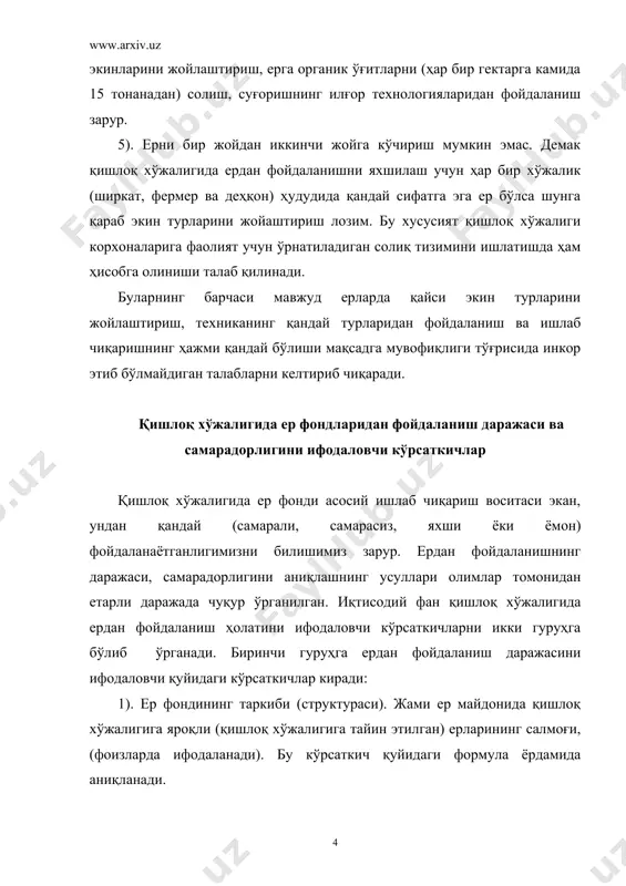 и (ёки қишлоқ хўжалигига тайин этилганлигини) эканлигини билдиради. турли хўжаликларнинг, мамлакат ва регионларнинг умумий ер майдонлари бир миқдорда бўлишига қарамасдан қишлоқ хўжалигида фойдаланишга яроқли бўлган майдонлари турлича бўлиши мумкин. қишлоқ хўжалигига яроқли бўлган ерлари кам миқдорда бўган давлатлар, регион ва хўжаликлар бу масалага алоҳида қарашлари зарур. улар ҳар бир гектар ерни авайлаб асраши ва қишлоқ хўжалигидан бошқа тармоқларга ўтиб кетишини жуда қаттиқ назоратга олишлари зарур бўлади. бу мамлакат, регион ва хўжаликларда ерларни қишлоқ хўжалигидан бошқа тармоққа ўтиб кетиши фақатгина давлат зарурати, имконсиз ҳолларда ёки жуда катта самара келтириши мумкин бўлган ҳолатлардагина амалга оширилиши керак. 2). қишлоқ хўжалиги ерларининг таркиби. бу кўрсаткич қишлоқ хўжалигига яроқли ерлар таркибини кўрсатади ва қуйидаги формула ёрдамида аниқланади. бунда: қх ер таркиби. – қишлоқ хўжалигига яроқли ер таркиби, % қх ер м. - қишлоқ хўжалигига яроқли ер майдони, га ҳ ер м. - ҳайдаладиган ер (ёки суғориладиган ер) майдони, га қишлоқ хўжалигига яроқли ерлар таркибида ҳайдаладиган …