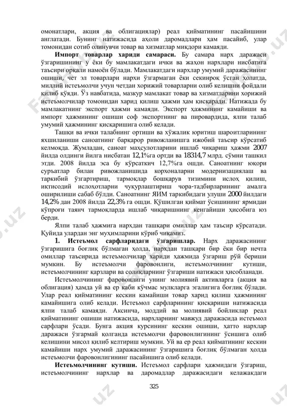 ва облигациялар) реал қийматининг пасайишини англатади. бунинг натижасида аҳоли даромадлари ҳам пасайиб, улар томонидан сотиб олинувчи товар ва хизматлар миқдори камаяди. импорт товарлар хариди самараси. бу самара нарх даражаси ўзгаришининг у ѐки бу мамлакатдаги ички ва жаҳон нархлари нисбатига таъсири орқали намоѐн бўлади. мамлакатдаги нархлар умумий даражасининг ошиши, чет эл товарлари нархи ўзгармаган ѐки секинроқ ўсган ҳолатда, миллий истеъмолчи учун четдан хорижий товарларни олиб келишни фойдали қилиб қўяди. ўз навбатида, мазкур мамлакат товар ва хизматларини хорижий истеъмолчилар томонидан харид қилиш ҳажми ҳам қисқаради. натижада бу мамлакатнинг экспорт ҳажми камаяди. экспорт ҳажмининг камайиши ва импорт ҳажмининг ошиши соф экспортнинг ва пировардида, ялпи талаб умумий ҳажмининг қисқаришига олиб келади. ташқи ва ички талабнинг ортиши ва хўжалик юритиш шароитларининг яхшиланиши саноатнинг барқарор ривожланишга ижобий таъсир кўрсатиб келмоқда. жумладан, саноат маҳсулотларини ишлаб чиқариш ҳажми 2007 йилда олдинги йилга нисбатан 12,1%га ортди ва 18314,7 млрд. сўмни ташкил этди. 2008 йилда эса бу кўрсаткич 12,7%га ошди. …