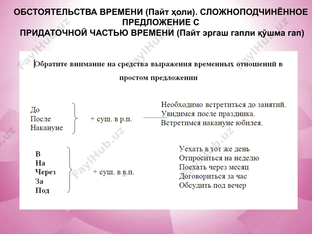месяца) до сессии. 4) … (минута) после звонка в зале наступила тишина. 5) мы приехали … (пять минут) после отъезда товарищей. раздаточный материал 1. составьте предложения с данными обстоятельствами времени. 1.каждый день. с детских лет. на другой день. через неделю. до зимы. с утра до вечера. в сентябре. накануне праздника. во время войны. в среду. по вечерам. на каникулах. по выходным дням. с этих пор. сначала. 2. допишите придаточные предложения времени. 1.пока молодёжь разводила костёр…. 2.перед тем как выехать в командировку… 3.прежде чем войти в воду… 4.пока не прошёл дождь…. 5.как только в небе показалась луна… 6.когда мы подходили к дому… 7.до того как началась война… 8.когда я отдыхала на курорте… раздаточный материал ответьте на вопросы, используя в ответах конструкции, обозначающие точное и приблизительное время. когда вы обычно просыпаетесь? когда вы встаете? когда вы выходите из дома? когда начинаются занятия в университете? когда заканчиваются занятия? когда обычно вы уходите из …