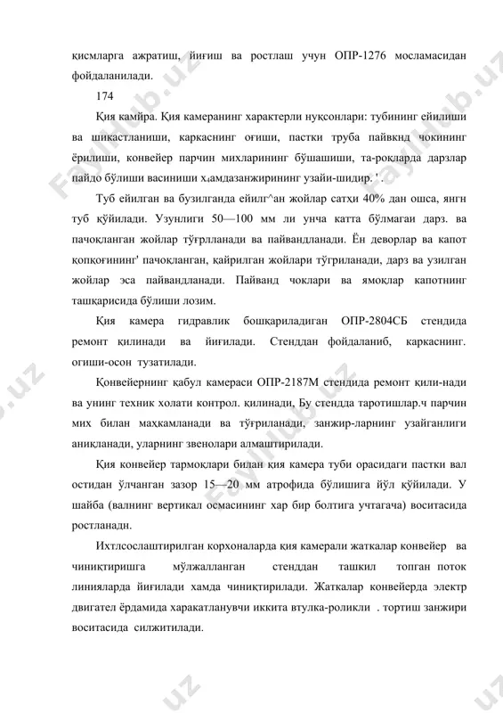 стендида ремонт қили-нади ва унинг техник холати контрол. қилинади, бу стендда таротишлар.ч парчин мих билан маҳкамланади ва тўғриланади, занжир-ларнинг узайганлиги аниқланади, уларнинг звенолари алмаштирилади. қия конвейер тармоқлари билан қия камера туби орасидаги пастки вал остидан ўлчанган зазор 15—20 мм атрофида бўлишига йўл қўйилади. у шайба (валнинг вертикал осмасининг хар бир болтига учтагача) воситасида ростланадн. ихтлсослаштирилган корхоналарда қия камерали жаткалар конвейер ва чиниқтиришга мўлжалланган стенддан ташкил топган поток линияларда йиғилади хамда чиниқтирилади. жаткалар конвейерда электр двигател ёрдамида харакатланувчи иккита втулка-роликли . тортиш занжири воситасида силжитилади. поток линиянинг бошланишига опр-2954м жатка кантователи, охирига эса жаткани чиниқтириш учун опр-2202 стенди ўрнатилади. поток линия, кантовател ва чин-иқтириш стендидан фойдаланиш жаткани ремонт—қилиш технологиясини яхшилаб, ишчилар меҳнатини енгиллаштиради ва меҳнат унумдорлигини оширади. жатка йиғилгандан сўнг қия камера билан биргаликда иш органларининг айланиш частотасини нормал (72—530 мин1) ҳолгача ошира бориб 20—30 мин чиниқтирилади. молотилкани ремонт қилиш. молотилканинг асосий нуқссшлари: корпуснинг ёрилиши, дарз кетиши ва деформацияланиши; тароқ ва …
