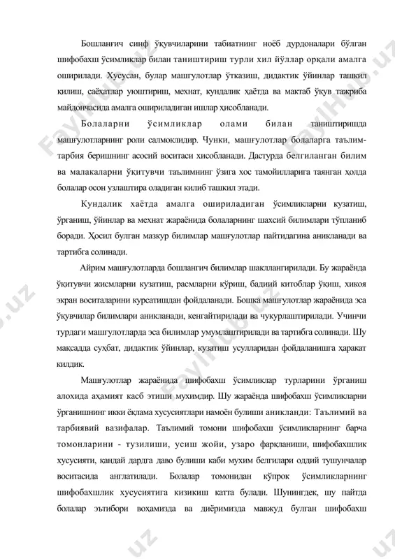 белгилари оддий тушунчалар воситасида англатилади. болалар томонидан кўпрок ўсимликларнинг шифобахшлик хусусиятига кизикиш катта булади. шунингдек, шу пайтда болалар эътибори воҳамизда ва диёримизда мавжуд булган шифобахш ўсимликлар билан танишиш, улар тузилишини куздан кечириш, таккослаш, кисмларни ўрганиш, расмини чизиш, номларини ёдлаш, кайси дардга шифо булишини эслаб колиш каби зарурий масалаларни ўрганишга каратилди. қуйида воҳамиздаги шифобахш ўсимликларни ўрганишга бағишланган машғулотлар намуналарини келтирамиз. дарс машғулотлари жараёнида бошланғич синф ўқувчиларини ўсимликлар ҳаёти, хусусан шифобахш ўсимликлар, уларнинг турлари, воҳамизда ўсаётган хиллари билан таништириш уларнинг табиатга бўлган ҳар томонлама қизиқишини оширишда алохида аҳамият касб этади. болаларга ўсимликлар дунёсининг ранг - баранглиги, хўжалик аҳамиятига кўра турли гуруҳлари билан таништиришда 2 жараёнга кўпроқ эътибор берилади: машғулотлар ва саёҳатлар жараёнларига. машғулотлар жараёнида кўпинча ўз табиий усиш жойига бориб кузатиш имкониятига эга бўлмаган ўсимлик гурухлари ўрганилса, саёҳатлар жараёнида эса бевосита ўқув жараёнида - ҳаракатда бўлган ўсимлик турларини табиий холатда ўрганишга эришилади. биз аввало шифобахшлик хусусиятига эга бўлган мевали дарахтлар ва уларнинг …
