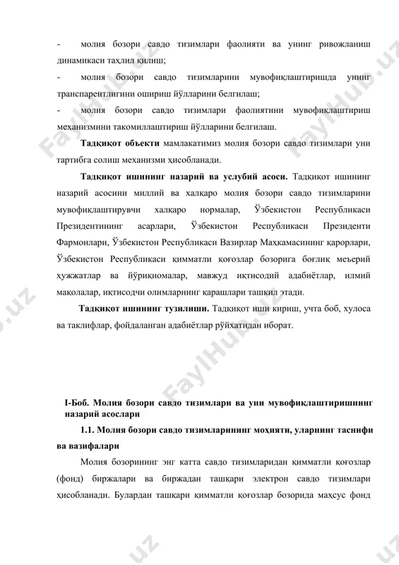 қоғозлар савдоси тизими (бирламчи бозор савдо тизими); · иккиламчи бозор (спекулятив) савдо тизими. ушбу савдо тизимлари биржавий ва биржадан ташқари бозорларда мужассамлашган. юқорида айтилганлардан кўриниб турибдики, савдо тизимлари молия бозорида муҳим роль ўйнайди. уларнинг бу роли ўзларида молия бозорининг барча қатнашчилари учун молиявий инструментлар бўйича самарали савдо жараёнини ташкиллаштириш, унда етарли ва қулай шарт-шароитлар яратиш ҳамда бу жарёнда объектив бозор нарҳларни белгилаш билан ифодаланади. савдо тизимлари қуйидаги вазифаларни бажаради: · ҳар бир савдо қатнашчисига бозордан алоҳида жой ажратиб бериш; · нарҳ-навонинг мувозанат ва объектив даражасини арбитраж асосида аниқлаш; · савдо жараёнида тарафлар томонидан савдо ижросини аниқ, тўлиқ, ўз вақтида ва кафолатли бажарилишини таъминлаш; · савдоларни очиқлик ва ошкоралик асосида ташкиллаштириш; · савдо қатнашчилари томонидан этик нормаларга ва кодексига риоя қилинишини таъминлаш. савдо тизимларининг функцияси – бу ўзи орқали молиявий ресурсларни самарали ва объектив нарҳларда иқтисодиёт субъектлари ўртасида тақсимланишини ва қайта тақсимланишини таъминлаш. биржа тушунчаси кенг маънода молия бозори ва савдо …