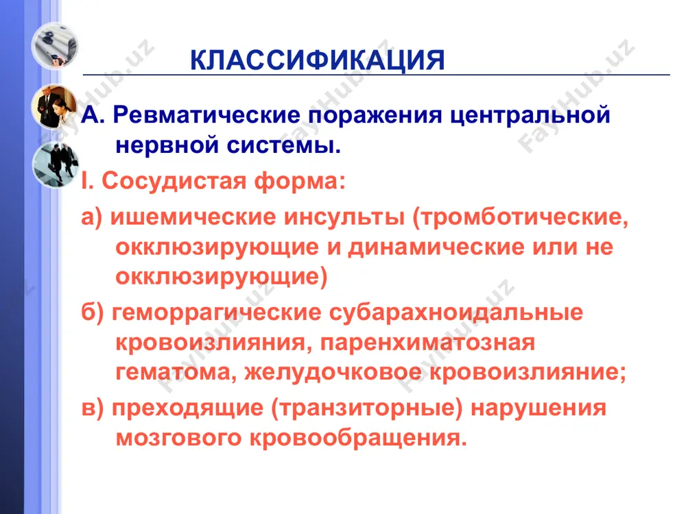 е ядра и связи между ними. у больных, страдающих ревматизмом в период обострения, развивается синдром миоклонии, который охватывает почти все мышцы. движения могут напоминать движения птиц перед взлетом, миоклонии могут напоминать всхлипывания и сдерживаемые рыдания, сосательные движения и т.д. ревматический энцефалит с синдромом торсионной дистонии торсионная дистония - сложный гиперкинез, несколько напоминающий атетоз туловища. торсионная дистония чаще всего возникает при обострении ревматического процесса, протекает волнообразно и нередко сопровождается другими проявлениями ревматического энцефалита: - вегетативными нарушениями, - головными болями, - общей астенизацией. клинически торсионная дистония чаще всего характеризуется насильственными движениями туловища и конечностей с вовлечением крупных суставов. в выраженных случаях - это штопорообразные, извивающиеся движения туловища. другая характерная черта заболевания - изменение тонуса мышц, приводящее к патологическому лордозу или сколиозу. больные принимают иногда самые причудливые позы, сохраняющиеся в течение нескольких минут. ревматический энцефалит со стереотипным дистальным гиперкинезом для дистальных гиперкинеза характерна локальность: они захватывают чаще всего определенные мышцы дистальных отделов конечностей …