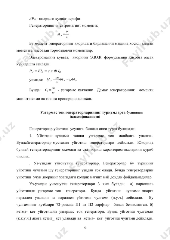 имига утади,яъни машинани якордаги айланиш моменти тормозловчи эмас, балки узи электромагнит момент хосил килиб, ташки машинини айлантира бошлайди. бу айланиш моменти якорнинг токли утказгичлари ва уйготиш чулгами хосил килган магнит майдоннинг узаро таъсири натижасида хосил булади. бунда узгармас ток двигателини электр мувозанат тенгламаси куйидагича ёзилади: и = е + iяrя тенгламада е = с n ф эканлигини хисобга олсак бунда: агар магнит окими уйготиш токига пропорционаллигини назарда тутсак, бу формуладан якорнинг айланиш тезлигини уйготиш токини узгартириш йули билан равон, бир текис, бошкариш имконияти куриниб турибди. асосий ткнглама якорь токига нисбатан ечилса,куйидаги ифода хосил булади: двигателни юргизиш пайтида якорнинг айланиш тезлиги n = 0 булади, демак якорнинг кучланишига карши йуналган э.ю.к e = c n ф хам нолга тенг булади. якорь чулгамининг каршилиги жуда кичик rя < 1 ом булгани туфайли, двигатель номинал кучланишли электр тармогига уланганда, якорнинг токи номинал токдан (10-20) маротиба катта булади. катта ток утиши натижасида якорнинг чулгами …