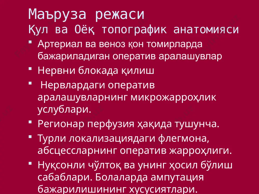 учбурчак асоси тўшга қораган; 2. trig pectorale – кичик кўкрак мушаги; 3. trig subpectoral – катта ва кичик кўкрак мушагининг пастки қисми; учбурчак асоси делътасимон мускулга қараган; курак соҳаси, regio scapularis. чегаралари:: юқориги чегара – акромиал ўсиқни vii бўйин умуртқасининг ўткир қиррали ўсиғи билан туташтирувчи чизиқ, пастки чегара – курак бурчаги орқали ўтказилган горизонтал чизиқ, ички чегара – куракнинг медиал қирғоғи бўйлаб ўтказилган чизиқ, ташқи чегара – акромиал ўсиқдан пастга тортилган вертикал чизиқ тортилса. курак соҳаси, regio scapularis. қаватма-қават тузилиши. 1. тери қалин, силжиши чегараланган. 2. юза фасция бир неча қаватдан иборат. 3. хусусий фасция яхши ривожланмаган. 4. мушак қавати: юза қават мускуллар: m.latissimus dorsi ва m.trapezius. 5. чуқур фасция (fascia supraspinata et infraspinata) қирра усти ва қирра ости суяк-фиброз ўриндиқларини ҳосил қилади. 6. хусусий мушак қавати 7. курак ости фасцияси (fascia subscapularis). 8. курак ости мускули (m.subscapularis). 9. курак олди бўшлиғи ғовак клетчаткаси (курак олди бўшлиғининг орқа ёриғи орқали …