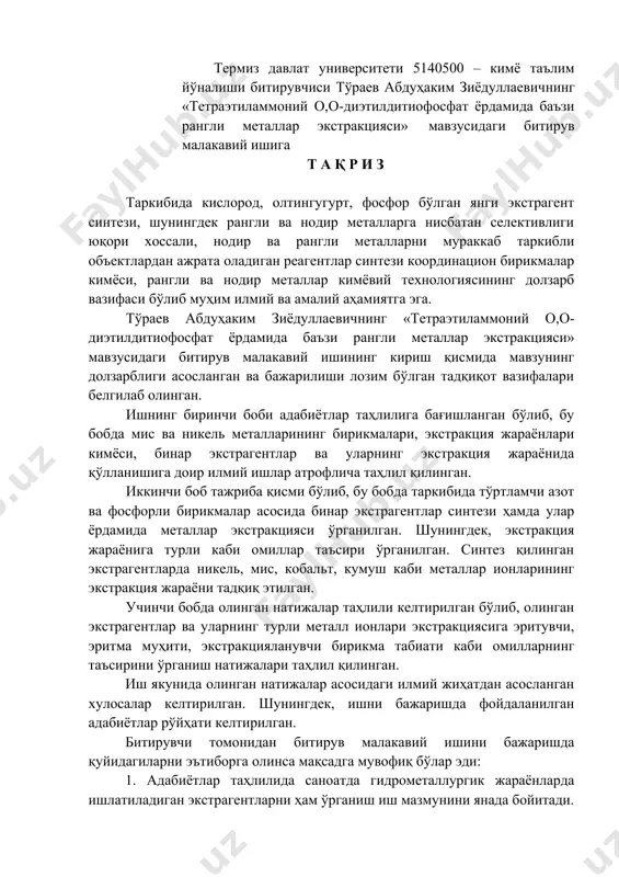страгентлар синтези ҳамда улар ёрдамида металлар экстракцияси ўрганилган. шунингдек, экстракция жараёнига турли каби омиллар таъсири ўрганилган. синтез қилинган экстрагентларда никель, мис, кобальт, кумуш каби металлар ионларининг экстракция жараёни тадқиқ этилган. учинчи бобда олинган натижалар таҳлили келтирилган бўлиб, олинган экстрагентлар ва уларнинг турли металл ионлари экстракциясига эритувчи, эритма муҳити, экстракцияланувчи бирикма табиати каби омилларнинг таъсирини ўрганиш натижалари таҳлил қилинган. иш якунида олинган натижалар асосидаги илмий жиҳатдан асосланган хулосалар келтирилган. шунингдек, ишни бажаришда фойдаланилган адабиётлар рўйҳати келтирилган. битирувчи томонидан битирув малакавий ишини бажаришда қуйидагиларни эътиборга олинса мақсадга мувофиқ бўлар эди: 1. адабиётлар таҳлилида саноатда гидрометаллургик жараёнларда ишлатиладиган экстрагентларни ҳам ўрганиш иш мазмунини янада бойитади. 2. тажриба қисмида келтирилган синтез усулларида ишлатилган моддаларнинг тозалик даражаси ёки уларни тозалаш усуллари келтирилиши мақсадга мувофиқ. 3. натижаларни таҳлил қилишда квант-кимёвий усуллардан фойдаланилса ишнинг илмийлиги янада ортар эди. 4. ишлатилган экстрагентнинг ва фойдаланилган бинар экстракция жараёнининг иқтисодий самарадорлигини ёритиш мақсадга мувофиқ. 5140500 – кимё таълим йўналиши битирувчиси …