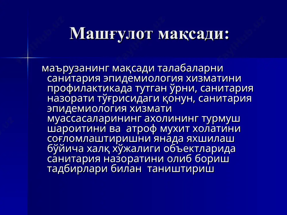 катлар (чекиш спиртли ичимликлар истемол қилиш, кам харакатлик, нарационал овқатланиш, стресс холатлар ва бошқалар) турмуш тарзининг бошқа салбий томонларига боғлиқ. бирламчи ва иккиламчи профилактика тегишли равишда аҳоли саломатлигини сақлашни ижтимоий-профилактик йўналиши бўлган икки қиррасига ижтимоий иқтисодий ва тиббий тадбирларга мос келади. ижтимоий профилактик йўналиш деганда, жисмонан бақувват ва рухан тетик хар томонлама камол топган соғлом авлодни тарбиялашга, аҳоли соғлиғини мухофазалашга қаратилган энг қулай шароитни яратишга биринчи навбатда касалликларни келиб чиқиш ва тараққий этиш сабабларини олдини олиш ва йўқотиш мақсадида ўтказиладиган комплекс ижтимоий-иқтисодий ва тиббий тадбирлар йиғиндиси тушунилади. ушбу тадбирларни илмий асосда ташкил қилишда эпидемиология ва гигиена фанларини роли катта. санитария-эпидемиология хизмати органлари санитария-гигиеник ва эпидемияга қарши чора тадбирларни олиб боради ва ушбу тадбирларни ўтказиш бўйича давлат санитария назоратини ўтказади. санитария-эпидемиология хизматининг асосий вазифалари ва принциплари санитария-эпидемиология хизмати органлари ўз олдига қуйидаги вазифаларни қўяди: - халқ хўжалигига тадбиқ этилаётган барча янгиликларга ўз вақтида гигиеник жихатдан баҳо бериш; - хар-хил объектлардан ташқи …