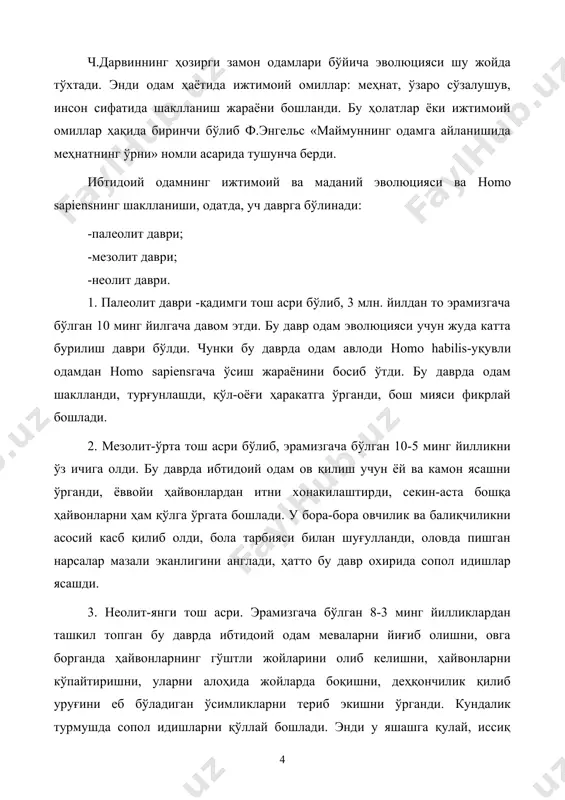нинг охирида дунёда биринчи бўлиб марказий осиё ҳудудида ёзув пайдо бўлан, одамлар онгли равишда яшаган, ҳатто ўз худоларига эга бўлишган, илмга, ўқишга жуда катта эътибор беришган. «авесто» даврида фаннинг бир неча йўналишлари математика, география, фалсафа, астрономия, тиббиёт шакллана бошлаган. табиатни асраб-авайлаш тўғрисида илк бор «авесто»да ёзиб қолдирилган. маълумки, дунёга марказий осиёлик одамлар ёзувларни, динни ва бир қатор табиий фанларни биринчи бўлиб бердилар. лекин афсуслар бўлсинки бу ҳақда ҳеч қаерда ҳеч нарса дейилмайди. таъкидлаш керакки, «авесто»нинг эрамизгача бўлган viii-vii асрларда ёзилгани тўлиқ исботланди. дарсликнинг бошида айтиб ўтганимиздек, бу ёзувлар грецияга босқинчилар томонидан олиб кетилди ва грек тилига таржима қилиниб кейин ёқиб юборилди. бронза асри-неолит даври эрамизгача бўлган 4-1 минг йилликлардир. бу даврда бронзадан ясалган меҳнат қуроллари мавжуд бўлиб, чорвачилик, суғориладиган деҳқончилик билан шуғулланила бошлади, ёзувлар пайдо бўлди, қулдорлик тизими бошланди. ишлаб чиқаришда бронза ёрдамида бошқа металлар ҳам кашф қилинди. кейинчалик темир асри ва ундан кейин мис асри келди. бу даврлар одам …