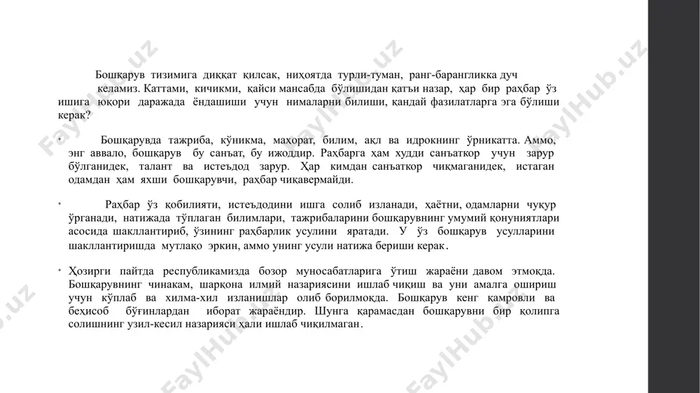 да зарур бўладиган энг муҳим фазилатлардандир. раҳбарлик этикаси айни пайтда ўзаро тенглик ва одилликка асосланади. бу томонларнинг ўз фаолиятини объектив баҳолашига ёрдам беради. биз юқорида раҳбарликни умуминсоний қадрият дедик. бутун дунё ишбилармон раҳбарларига хос тадбиркорлик этикасининг яна бир аҳлоқий хусусияти ваъдага вафо қилиш, уни сўзсиз бажаришдир. унга кўра, икки томон бир нарсага келишдими, бу мажбуриятни бузса, нафақат мажбурият олган тадбиркор ёки раҳбар, балки бошқа барча тадбиркорлар ҳам у билан муносабатини узишлари, бошқа муносабат ўрнатмасликлари лозим. 2.4.раҳбар замонавий ишбилармонлик ёки бизнесда муваффақиятга эришишучун қуйидагиларга риоя қилиши зарур. 1) шерикларига берган ваъдасини доим ўз вақтида бажариши керак; 2) мағрурланиб кетмаслиги, жамоа ўртасида камтар, ўзига ортиқча баҳо бермаслиги зарур; 3) фақат ўзининг позициясини тўғри деб топмасдан шерикларининг ҳам фикри билан ҳисоблашиши зарур; 4) шерикларининг билим ва малакаларини ҳам қадрлаши лозим; 5) ўзининг иштироки зарур бўлган масалаларнигина ечишда қатнашиши шарт; 6) шериклари ва қўл остидаги ходимларни мақташ керак бўлса, буни жамоатчилик олдида қилиши керак; …