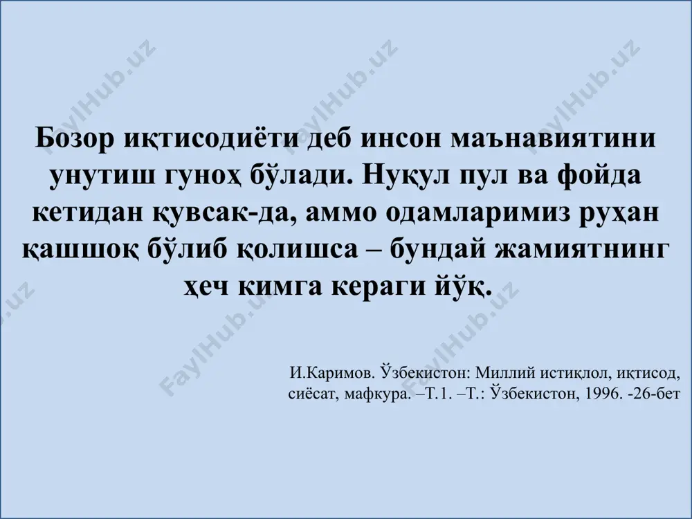 рашлари * инсон ўз тимсолида ҳам моддий ҳам маънавий хусусият ва аломатларни мужассам этган ноёб ҳилқат, яратганнинг буюк ва сирли мўъжизасидир. шунинг учун ҳам унинг ички дунёси, унга ато этилган фазилат ва хислатларини охиригача англаш, тушунишнинг ўзи ўта мураккаб масала асарда мана шу қараш ва фикрлар умумлаштирилиб “инсонга хос орзу-интилишларни рўёбга чиқариш унинг онгли ҳаёт кечириши учун зарур бўлган моддий ва маънавий оламни бамисоли парвоз қилаётган қушнинг икки қанотига қиёсласак, ўринли бўлади” – деб умумлаштирилади. моддий ва маънавий омил қачонки, ана шу муҳим икки омил ўзаро уйғунлашса, том маънода қўш қанотга айланса, шундагина инсон, давлат ва жамият ҳаётида ўсиш, ўзгариш, юксалиш жараёнлари содир бўлади. моддий ва маънавий олам бирлиги * мустақиллик йилларида моддий ва маънавий олам уйғунлигининг аҳамияти ҳақида биз учун нафақат иқтисодий, балки беъқиёс маънавий имкониятлар манбаи эканини англаб, мамлакатимизнинг ички ва ташқи сиёсатини, иқтисодий-ижтимоий янгиланиш жараёнларини айнан шу асосда ташкил этишга устуворлик берилди. баъзи бир сиёсатчи ва назариётчиларнинг, …
