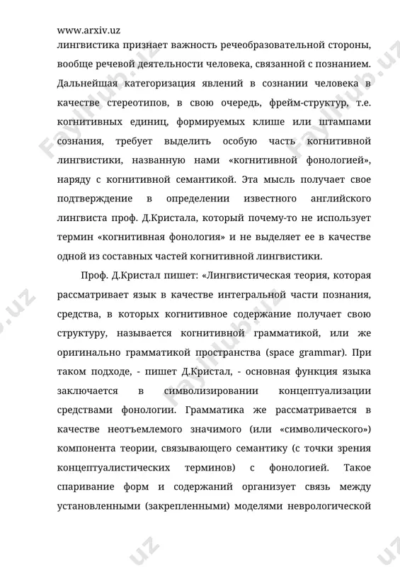 вистика состоит из когнитивной грамматики и когнитивной семантики, причем грамматика обычно делится на морфологию и синтаксис, но здесь больше подходит морфо-синтаксический подход исследования, т.к. в морфологии возникают трудности, связанные с категоризацией частей речи и морфем. если когнитивная грамматика и когнитивная семантика существуют в качестве составных частей когнитивной лингвистики, то должны быть признаны и другие области исследования этого интересного смежного направления: когнитивная фонология и когнитивная стилистика. тем более не используя эти термины, часто пишут об объекте их исследования. так, например, м.бирвиш пишет: «обычное понимание языка включает отображение речевого сигнала s в фонетическую репрезентацию p, которая организована в виде последовательности фонетически определенных словоформ и релевантных суперсегментных признаков» [6]. все что сказано здесь относится к задачам когнитивной фонологии, которая, с нашей точки зрения, сама в реальности тесно связана с сознанием. иначе мы не могли бы разграничить значения слов, морфем и предложений в тексте, которые после сложной обработки в памяти, в мозге человека сознательно …