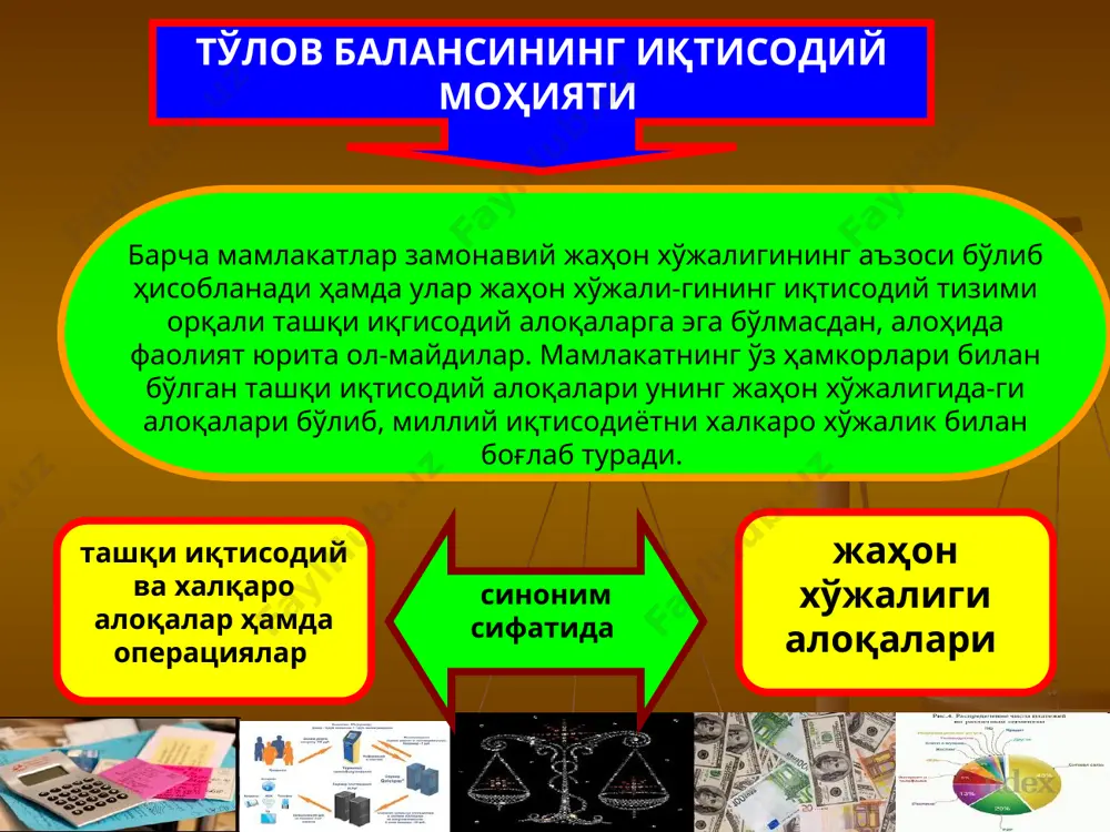 тистик маълумотлар берувчи баланс шакли сифатида қабул қилинган хвф услубий кўрсатмаларида айтищ-лишича "тўлов баланси ҳозирги вақтдаги статистик жадваллари кўрсатади: а) маълум мамлакат ва дунё-нинг қолган мамлакатлари ўртасида товарлар, хизматлар ва даромадлар операцияси б) маълум мамлакатга тегишли олтин, сдр ва бошқа мулкларни, шунингдек бошқа мамлакатларга нисбатан молиявий талаблар ва мажбуриятларнинг ўзгариши; в) ўзаро қопланмайди-ган бухгалтерия операцияларида, баланслаштириш учун зарур бўлган мувозанатлаштирувчи ёзишмалар ва бир ёкдама ўтказмалар америкалик иқтисодчилар-дан вассерман ва уэйр тўлов баланси муаммолари ҳақидаги ишларида қуйидагича таъриф келтирилади "маълум давр оралиғида резидент мамлакатлар ва бош-қа мамлакат вакиллари ўртасида иқтисодий операцияларни статистик кўрсатилиши тўлов балансида белгиланиши мумкин". резидент тушунчаси мамлакатнинг ташқи иктисо­дий операцияларини ички хўжалик операцияларидан ажратиш учун тўлов балансини тузишда асосий ўрин-ни резидент ва битимлар тушунчалари эгаллайди, шу-нингдек, ҳисобга олиниши зарур бўлган трансакция-лар нималигини билиш мухим. ташки иктисодий опе-рацияларда иштирок этувчи фирмалар, ташкилотлар халқаро тўлов алоқалари нуқтаи назаридан ё шу мам­лакатнинг резидентлари ёки норезидентлари бўлади-лар. бу шунчаки одций савол бўлиб …