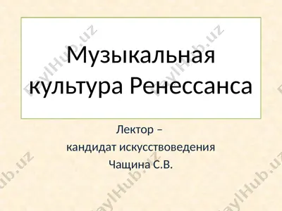 muzikalnaya kultura renessansa — PPTX