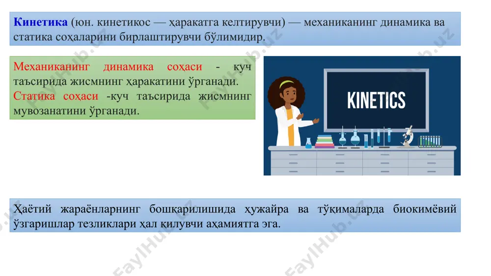 махсус ўз-ўзини бошқариш механизмлари мавжуд реакцияда иштирок этувчи моддалар концентрациялари ҳажм бирлигидаги модда миқдорини ифодалайди ва моль/л билан ўлчанади. реакция тезлиги эса, реакцияга киришувчи модда концентрациясининг вақт бирлиги давомида ўзгаришлари билан белгиланади. реакцияга киришувчи бошланғич моддалар концентрацияси тўғри реакцияда вақт давомида камайиб борувчи қийматга, ҳосил бўлувчи моддалар концентрацияси ортиб борувчи қийматга эга бўлади. реакция тезлиги: кимёвий реакцияда ҳақиқий ва ўртача тезлик қийматлари фарқланади. агар модда концентрациясининг чексиз қисқа вақт dt давомида ўзгарган чексиз кичик миқдорини dc билан белгиласак, унда реакциянинг ҳақиқий тезлиги қуйидагича ифодаланади: v =  dc/dt кимёвий реакцияда модданинг концентрацияси t1 қийматдан t2 қийматга қадар ўтган маълум бир вақт ичида c1 дан c2 гача ўзгарганда, кимёвий реакциянинг ўртача тезлиги қуйидагича ифодаланади: v =  c1c2/t2 – t1 бунда кимёвий реакция тезлиги мусбат (+) қийматга эга бўлади. агар реакция тезлиги дастлабки моддалардан бирининг концентрацияси камайиши билан аниқланса, dс/ dt тенглик олдига манфий ишора (-) қўйилади. агар реакция тезлиги реакция …