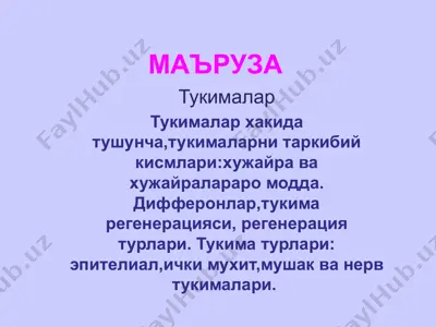 тукималар — PPTX