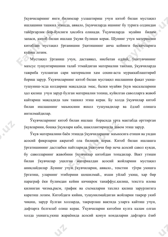 нги босқичларига куйиш лозим. мустақил ўрганиш учун, даставвал, нисбатан оддий, ўқитувчининг махсус тушунтиришини талаб этмайдиган материални танлаш, ўқувчиларда тажриба тупланган сари материални хам секин-аста мураккаблаштириб бориш зарур. ўқувчиларнинг китоб билан мустақил ишлашини фақат укиш-тушуниш-эсда колдириш мақсадида эмас, балки муайян ўқув масалаларини ҳал қилиш учун зарур булган материални топиш, куйилган саволларга жавоб кайтариш мақсадида хам ташкил этиш керак. бу холда ўқувчилар китоб билан ишлашнинг маъносини яккол тушунадилар ва ёдлаб олишга интилмайдилар. ўқувчиларнинг китоб билан ишлаш борасида урта мактабда орттирган ўқувларини, бошқа ўқувлари каби, шакллантиришда давом этиш зарур. ўқув материалини баён этишда ўқувчиларнинг маъносига етиши ва ундан асосий фикрларни ажратиб ола билиши керак. китоб билан ишлашга ўргатишининг дастлабки пайтларида ўқитувчи бир неча асосий савол куяди, бу саволларнинг жавобини ўқувчилар китобдан топадилар. вакт утиши билан ўқувчилар уқилган материалдан асосий жойларини мустақил аниқлайдилар .бунинг учун ўқувчиларни, аввало., текстни тўғри укишга ўргатиш, уларнинг этиборини шошилмай., яхши уйлаб укиш, хар бир параграф ёки булимдан кейин кичикрок …